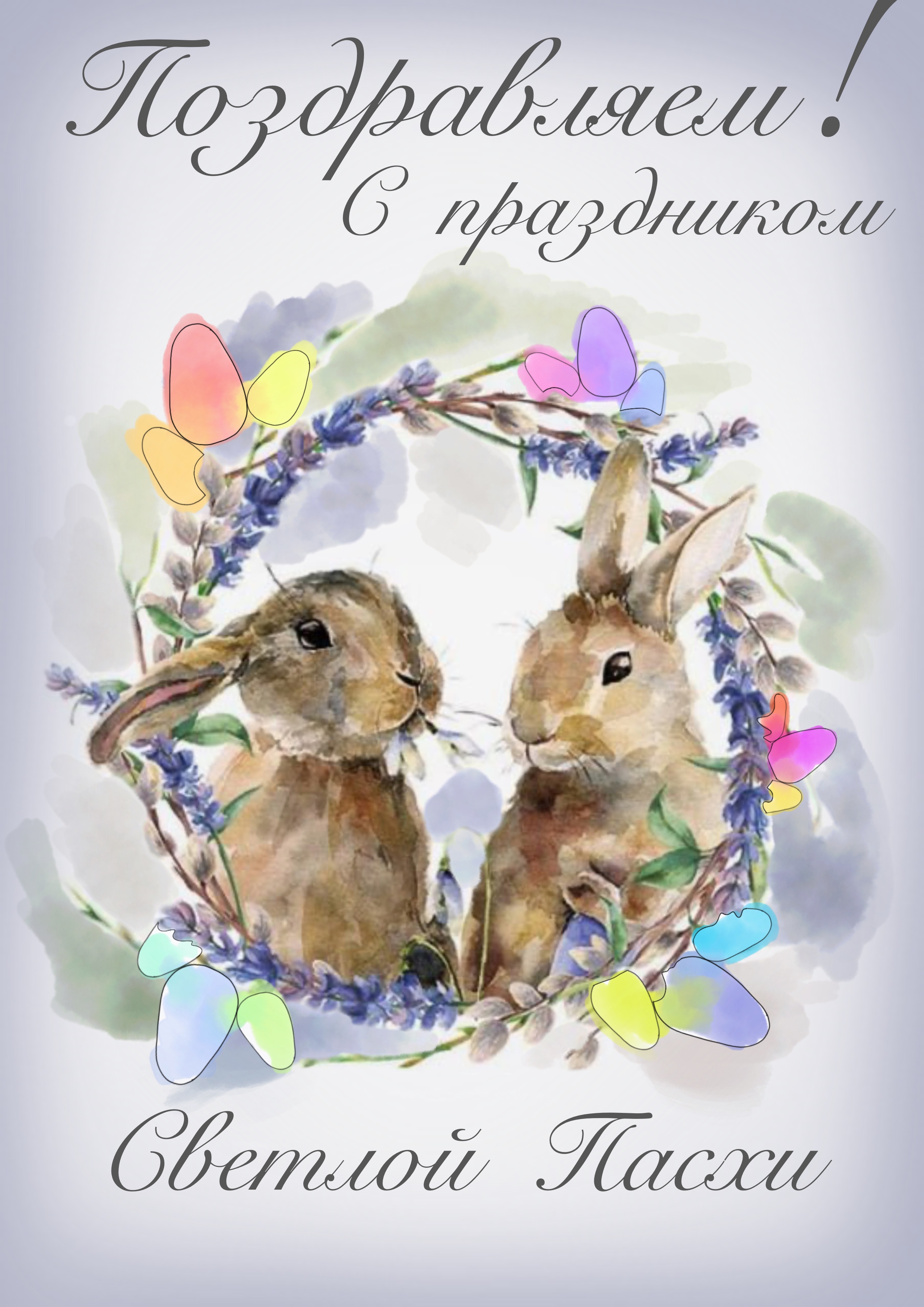 Со светлым праздником Пасхи!