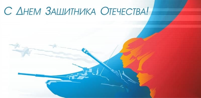 С Днём защитника Отечества!