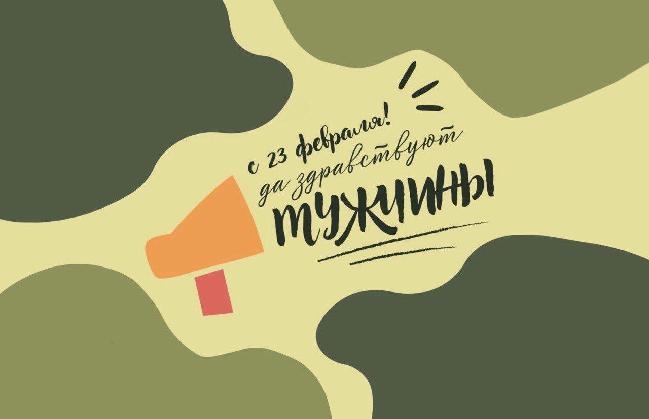 С Днём защитника Отечества!