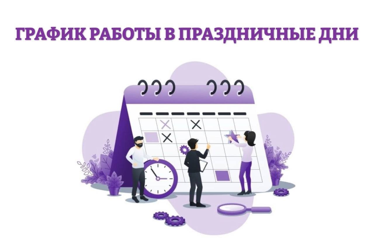 График работы в праздничные дни