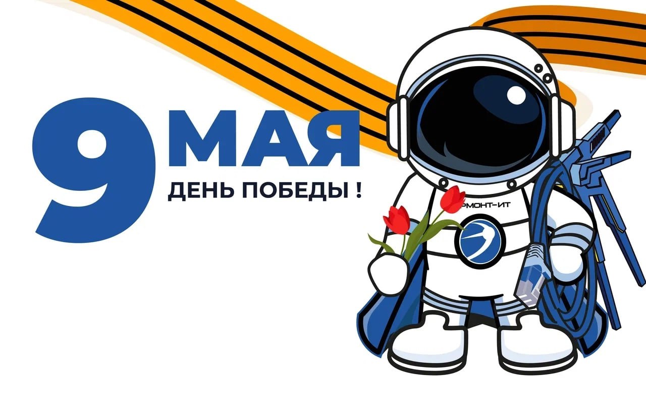 С Днём Победы!