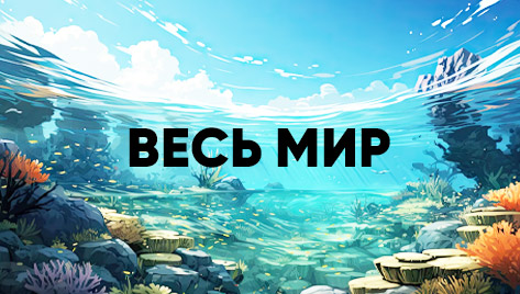ВЕСЬ МИР
