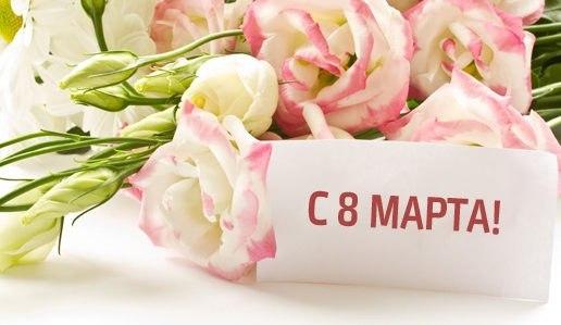 С 8 марта!