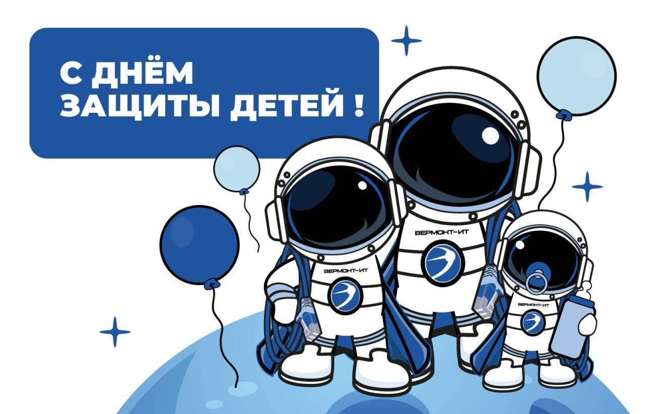 С Международным днём защиты детей!