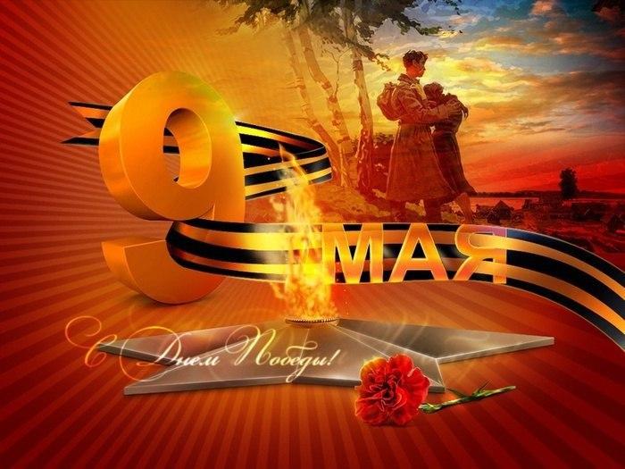 C Днем Победы!